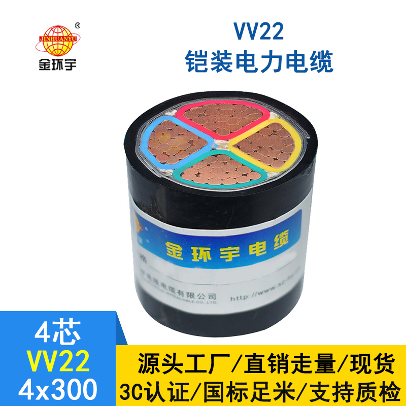 金環(huán)宇電線(xiàn)電纜  銅芯電力電纜VV22-4X300平方 國(guó)標(biāo)
