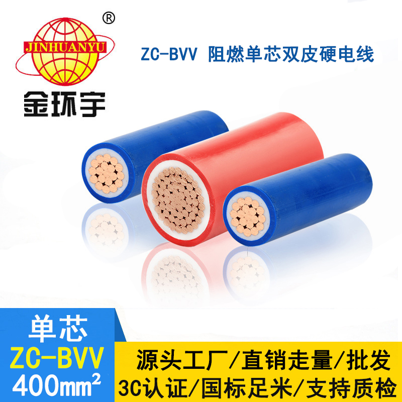 金環(huán)宇電線 bvv 400平方阻燃電線報(bào)價ZC-BVV 400平方