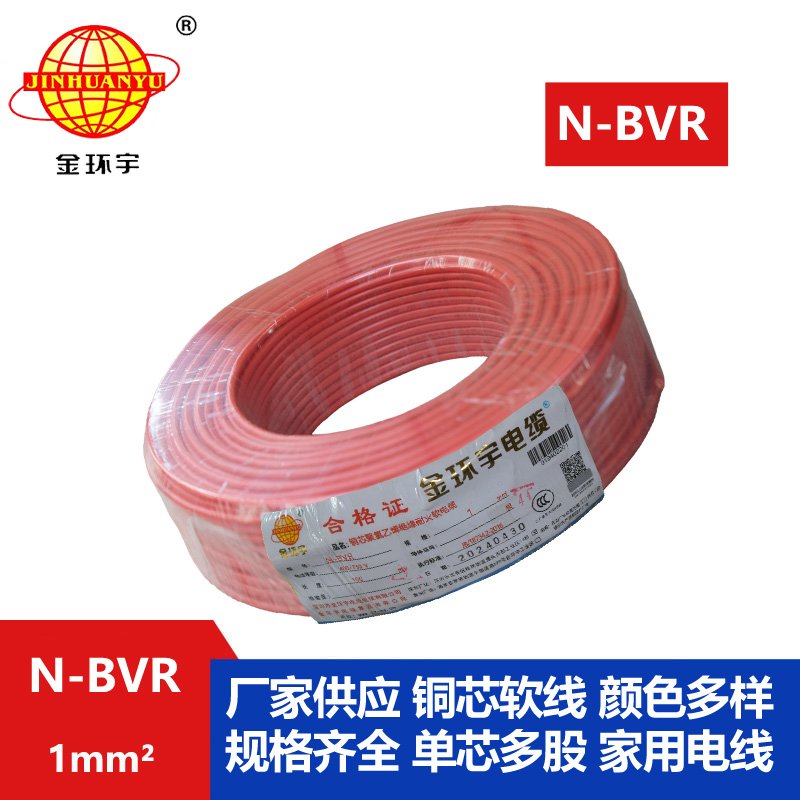 金環(huán)宇 國(guó)標(biāo)N-BVR 1平方 耐火電線(xiàn)
