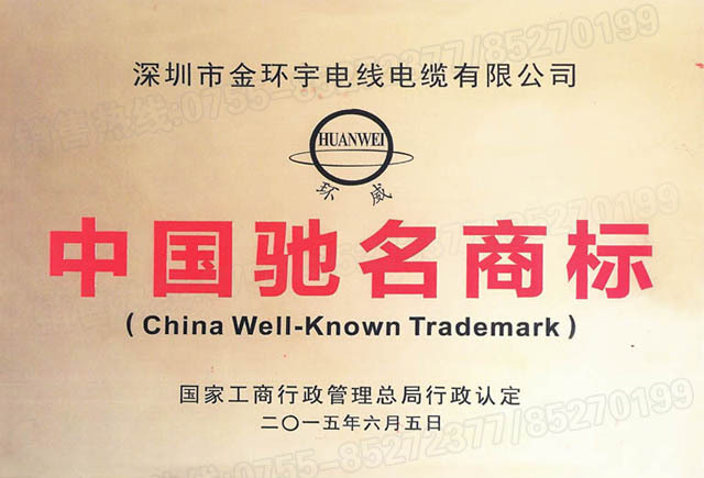 <a href='http://www.molniya.cn/' target='_blank'><u>金環(huán)宇電線電纜</u></a>中國(guó)馳名商標(biāo)