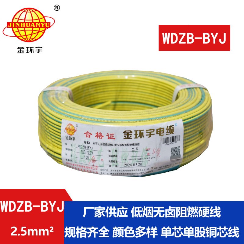 金環(huán)宇電線 WDZB-BYJ 2.5平方 低煙無(wú)鹵b類(lèi)阻燃電線
