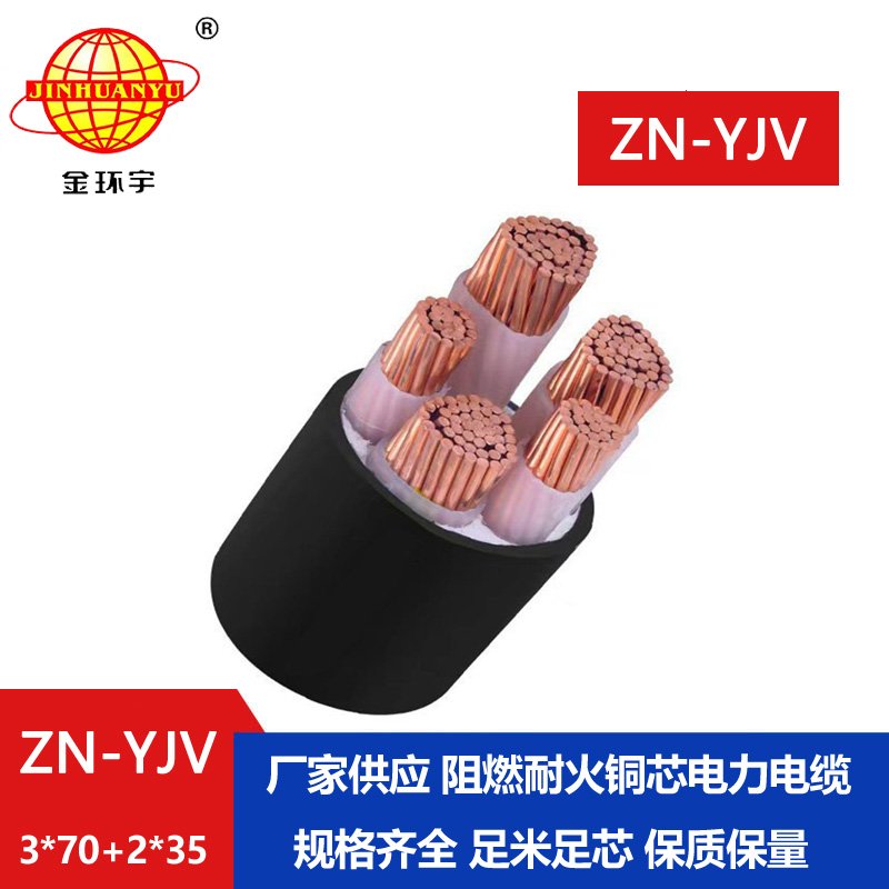 金環(huán)宇電線(xiàn)電纜 深圳yjv電纜 ZN-YJV 3X70+2X35平方 