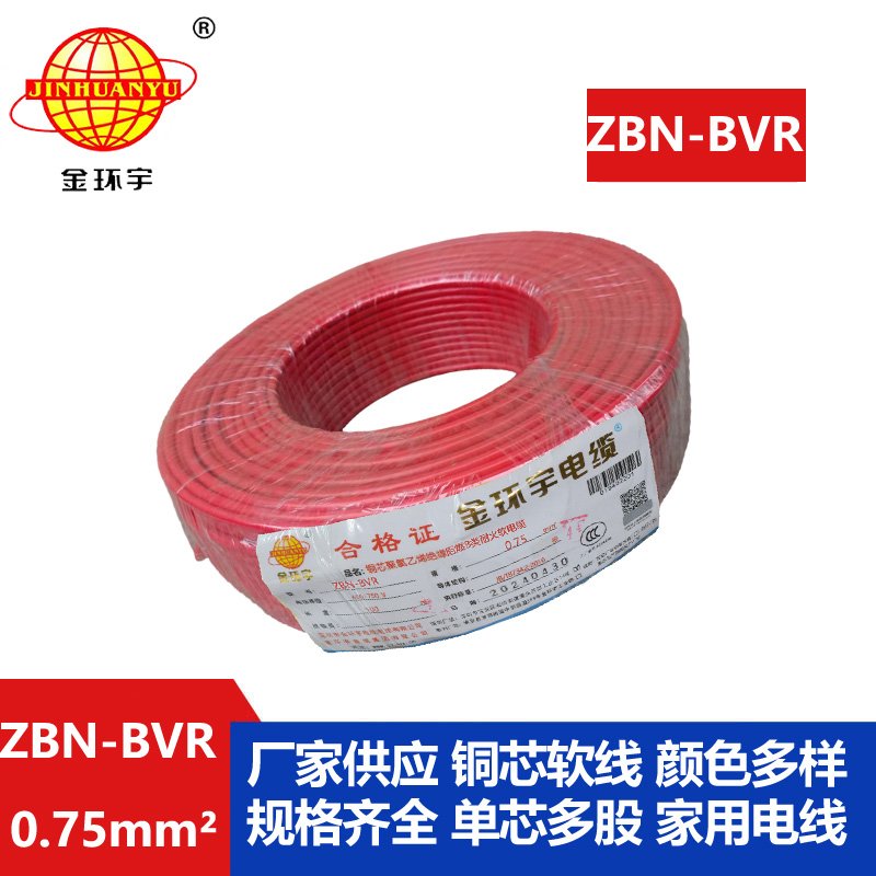 金環(huán)宇電線(xiàn) b級(jí)阻燃耐火軟電線(xiàn)ZBN-BVR 0.75平方 b