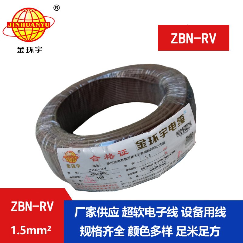 金環(huán)宇電線(xiàn)電纜 ZBN-RV 1.5平方 耐火電線(xiàn) b級(jí)阻燃