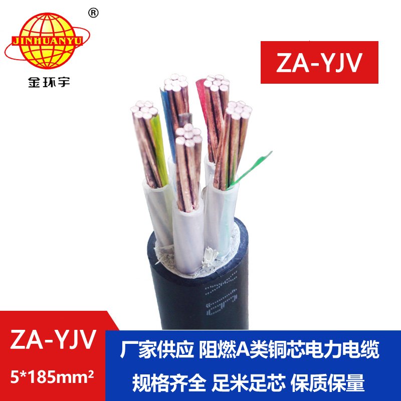 金環(huán)宇電線(xiàn)電纜 yjv電纜 ZA-YJV 5X185平方 深圳阻燃