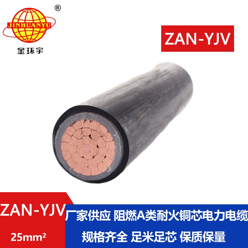 金環(huán)宇電線(xiàn)電纜 yjv電力電纜 a級(jí)阻燃耐火電纜 