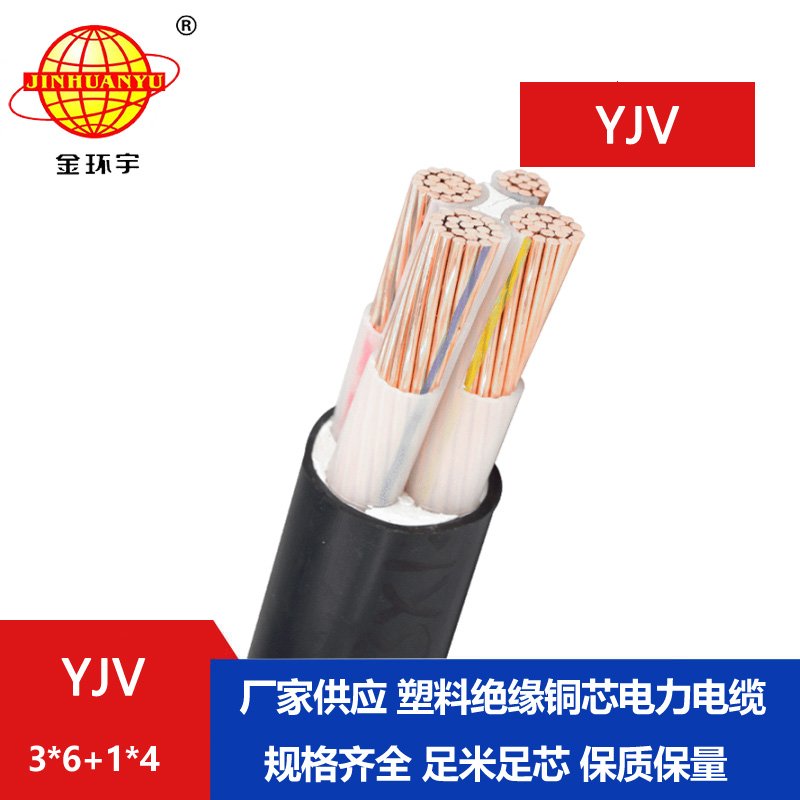 金環(huán)宇電線電纜 YJV 3X6+1X4平方 銅芯低壓交聯電纜