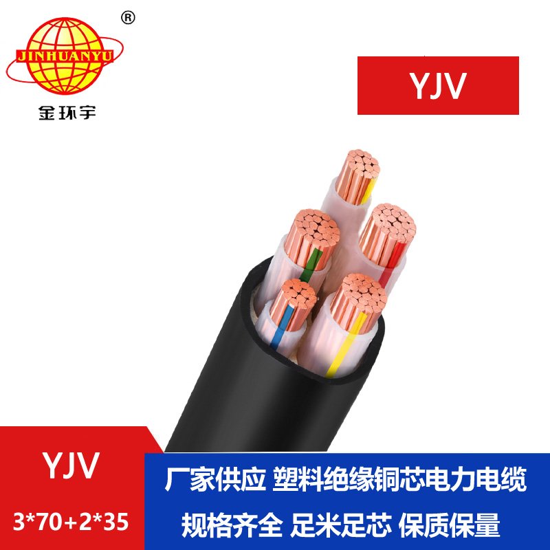 金環(huán)宇電線電纜 yjv系列