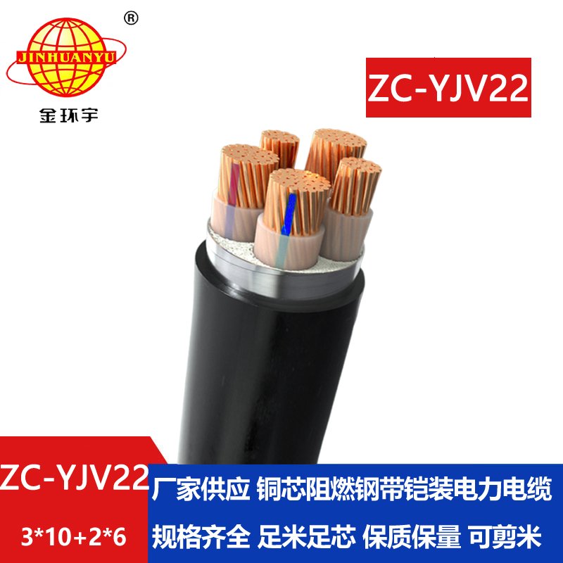 金環(huán)宇 c類(lèi)阻燃電纜ZC-YJV22 3X10+2X6平方 深圳yjv22電