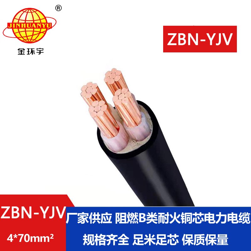 金環(huán)宇 深圳阻燃耐火電纜廠(chǎng)家 ZBN-YJV 4X70平方 y