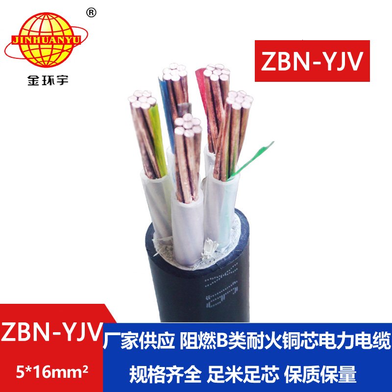 金環(huán)宇 阻燃耐火交聯電纜ZBN-YJV 5X16 阻燃耐火yj